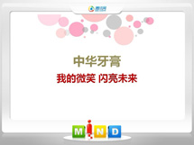 罗田中华牙膏——我的微笑闪亮未来